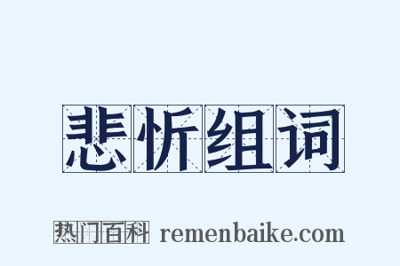 悲忻组词是什么意思的图片